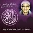 Sheikh Mohamed Siddiq El Minshawi