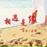 乐乐, 友援