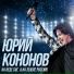 Юрий Кононов