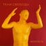 Тени Свободы