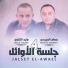 وليد التلاوي feat. عصام العبيردي