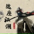 不只中二