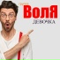 Воля