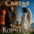 Pavka Кᴏᴩчᴀᴦин