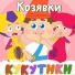 3 средняя группа Кукутики