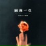 侯泽润, 侯澤潤