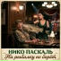 НИКО ПАСКАЛЬ