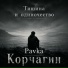 Pavka Кᴏᴩчᴀᴦин