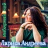 Лариса Андреева