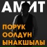Амит