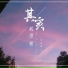冯鑫阳