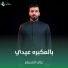 علي المسلم