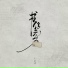 王嘉琦