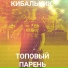 КИБАЛЬНИК