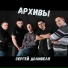Сергей Доливеля