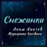 Маргарита Лисовина и Аким Апачев