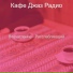 Кафе Джаз Радио