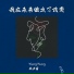 YangYang, 救声圈