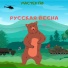 Мастер По