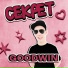 GoodWin