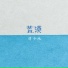谭少纯