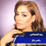 ريم السواس