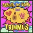 TRIMMUS