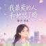 悠禾
