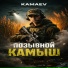 Kamaev