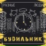 Разные Люди