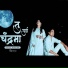 Ashlesha Jagtap, Vinay Gautam Ahire