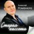 16. Алексей Романюта
