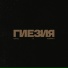 SAVUL feat. Р3ЙМ4Н