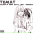 TEMAT, acidrxin!