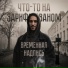Временная Надпись feat. KVRV