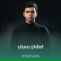 ياسين الرميثي
