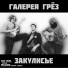 Галерея Грёз