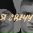 ШАСТИ, Lilpavlov