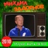 Михаил Задорнов