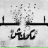 Mohamed Kapo feat. Nabil Misho