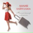 Лилия Хайруллина