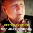 Сергей Сухачёв
