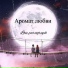 Alex Core x Maksim Pravda