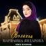 Марианна Яндарова
