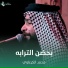 محمد الكرعاوي