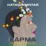 Наташа Милая, Artego