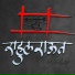 Rahul Raut