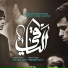 منتظر الموسوي, خصير اليوداوي
