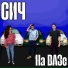 СИЧ