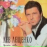 Лев Лещенко